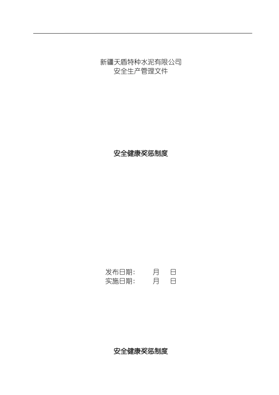 安全健康奖惩制度模板_第2页