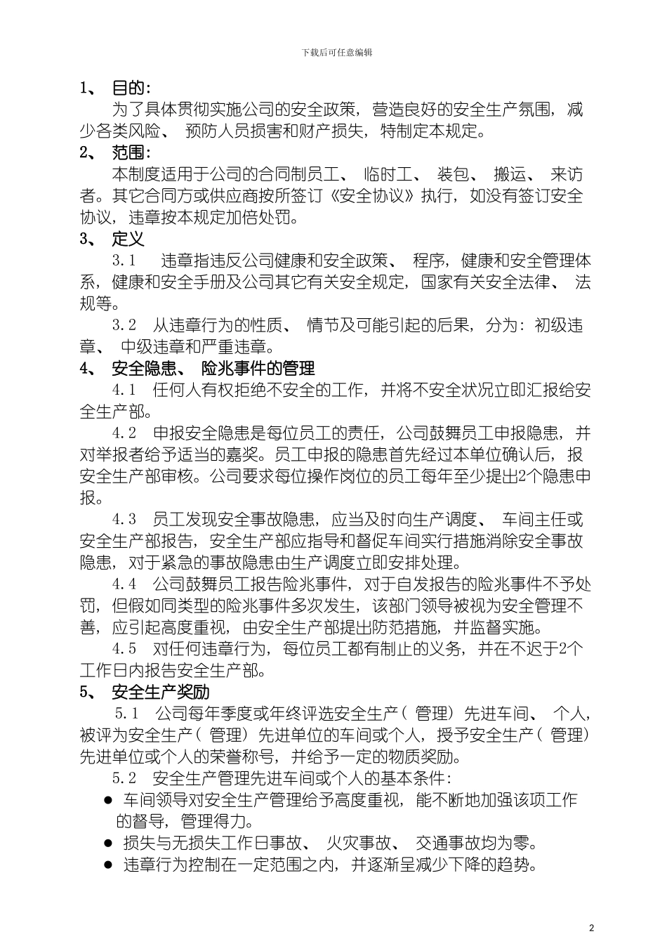 安全健康奖惩制度模板_第3页