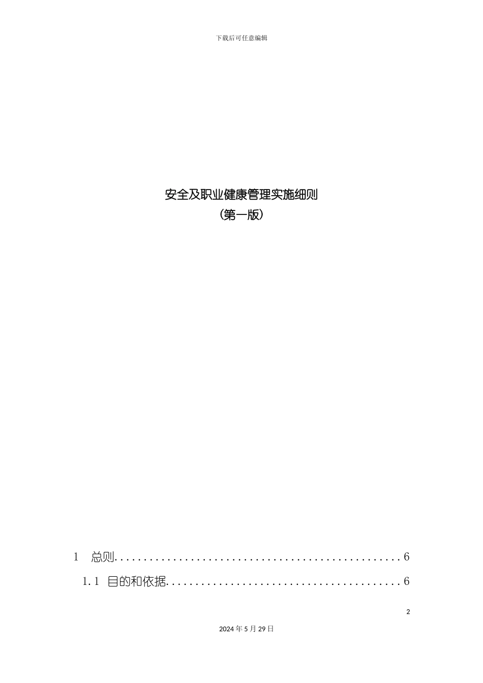 安全及职业健康管理实施细则_第2页