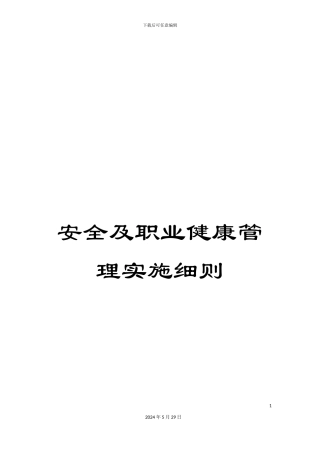 安全及职业健康管理实施细则