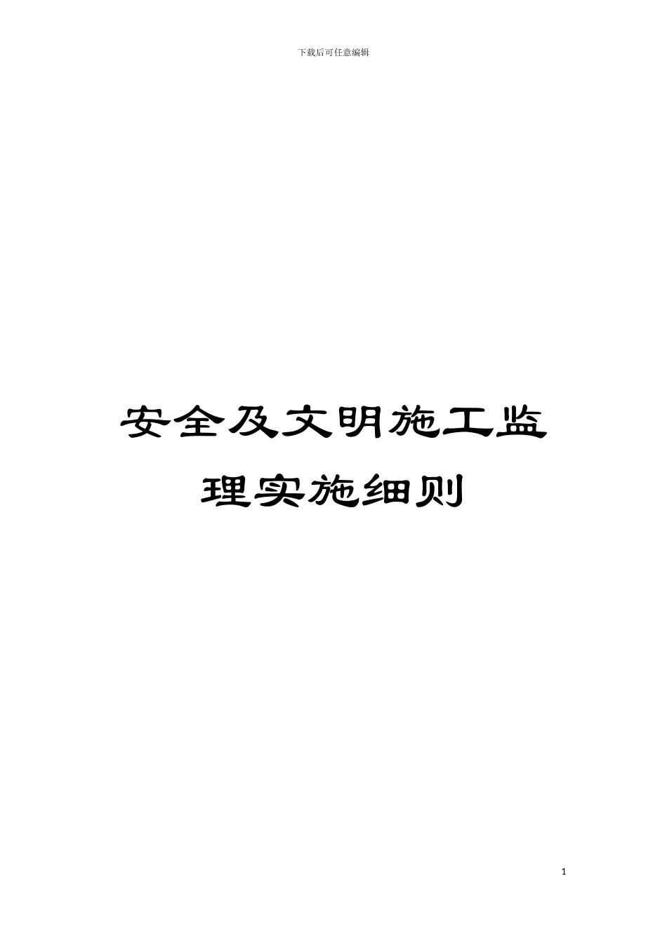 安全及文明施工监理实施细则模板_第1页