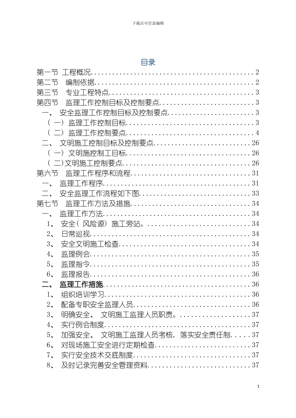 安全及文明施工监理实施细则模板_第3页