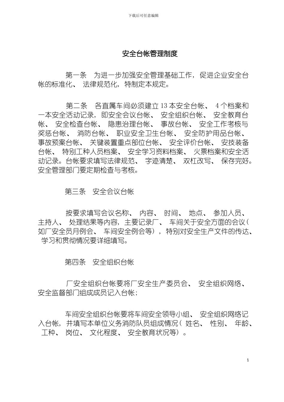 安全台帐管理制度模板_第2页