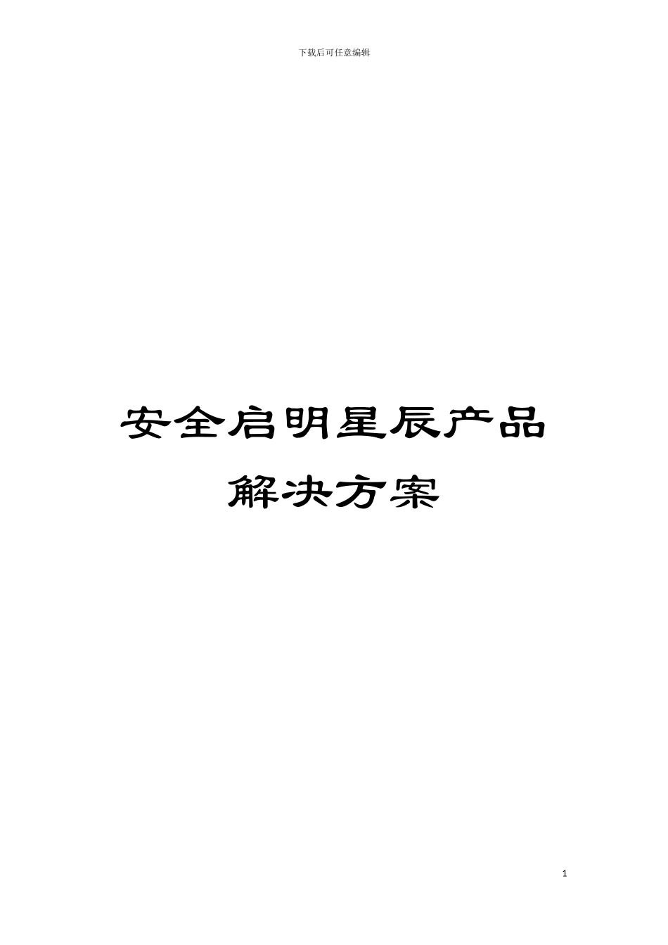 安全启明星辰产品解决方案模板_第1页