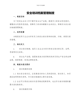 安全培训档案管理制度