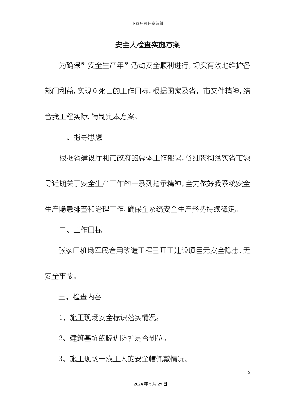 安全大检查实施方案_第2页