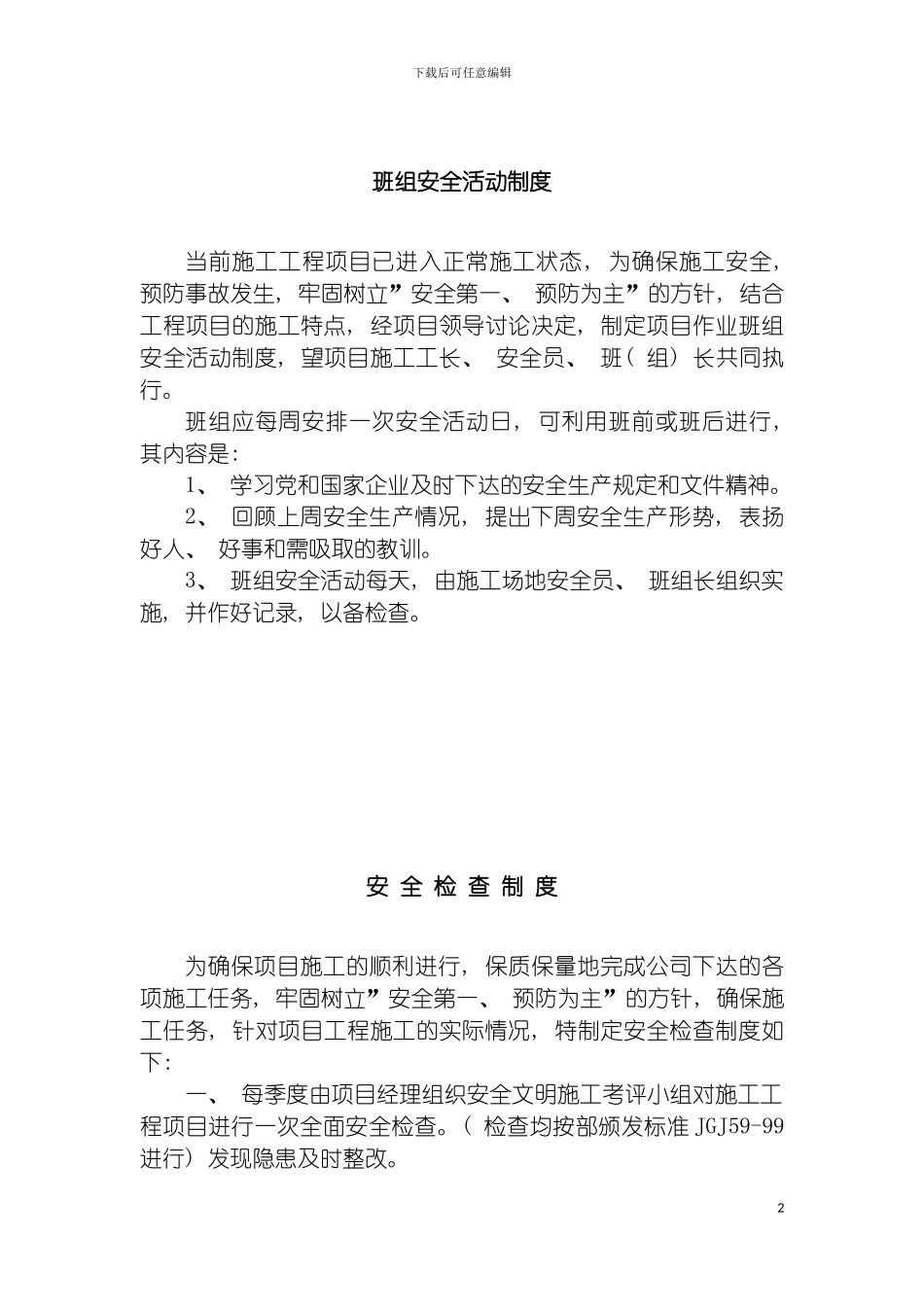 安全制度技术规程模板_第2页