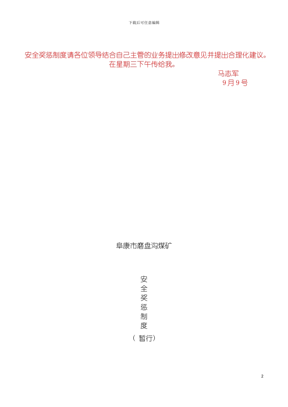 安全奖惩制度模板_第2页