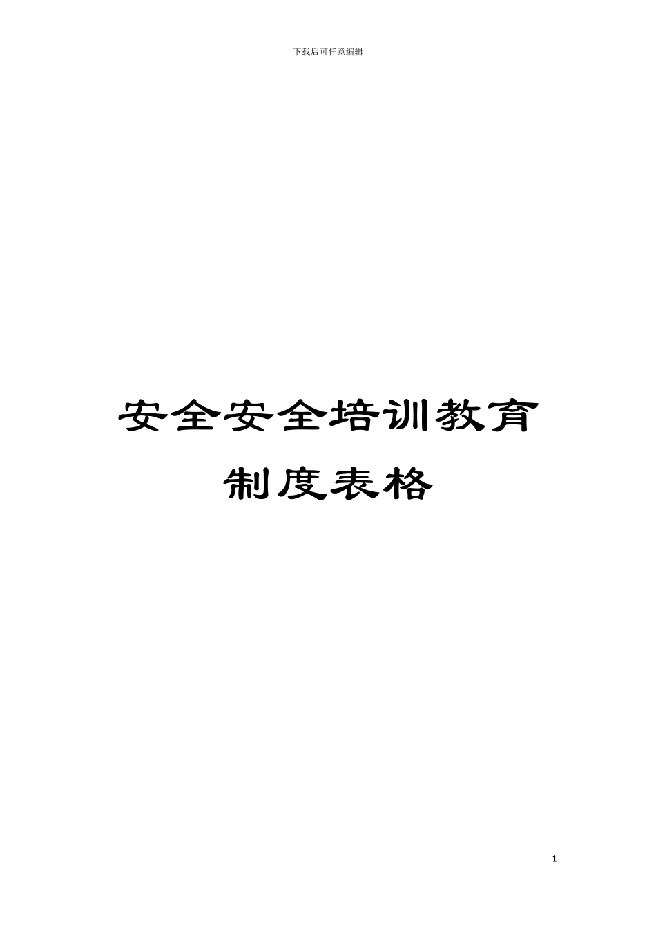 安全安全培训教育制度表格模板_第1页