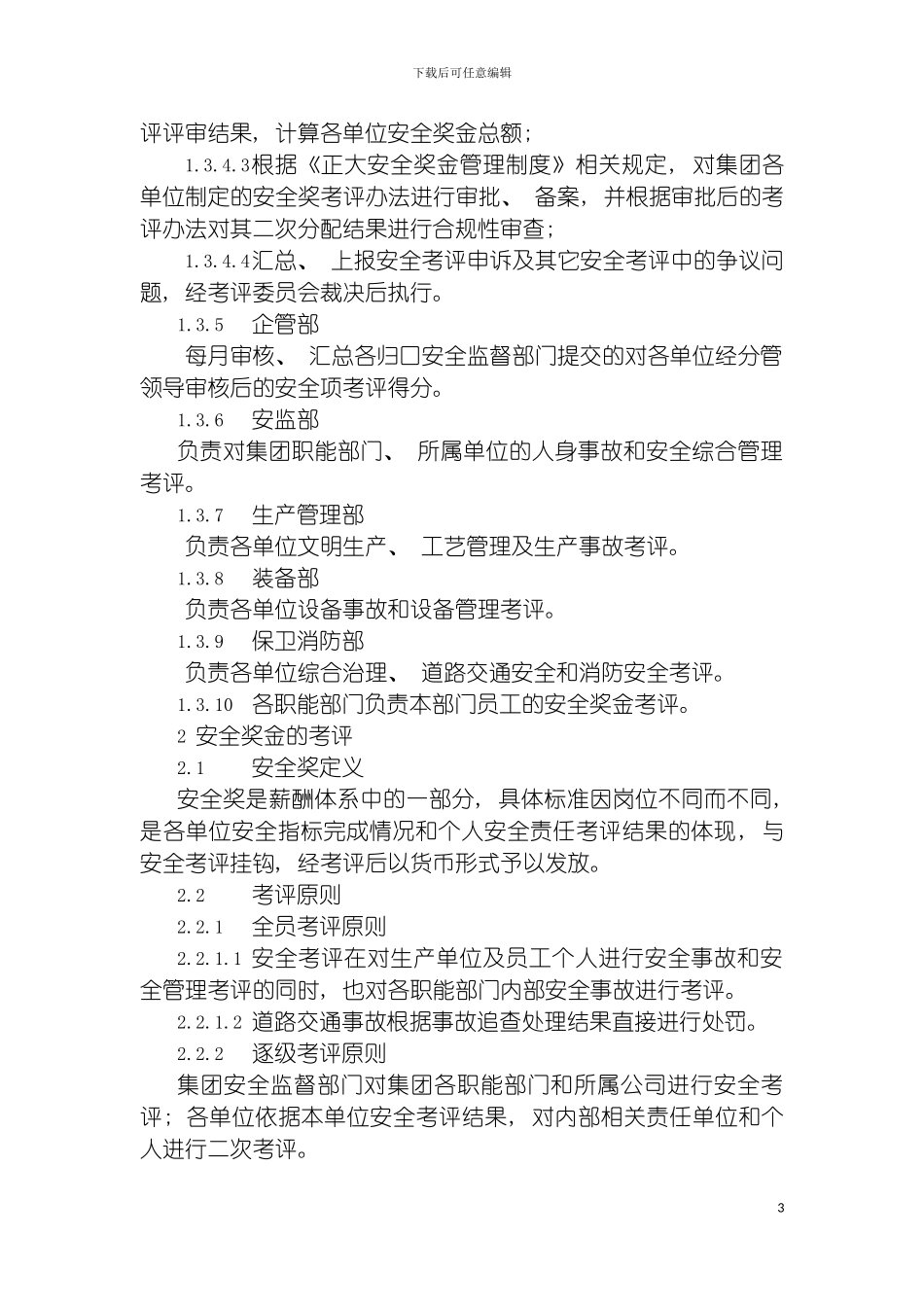 安全奖金管理制度模板_第3页