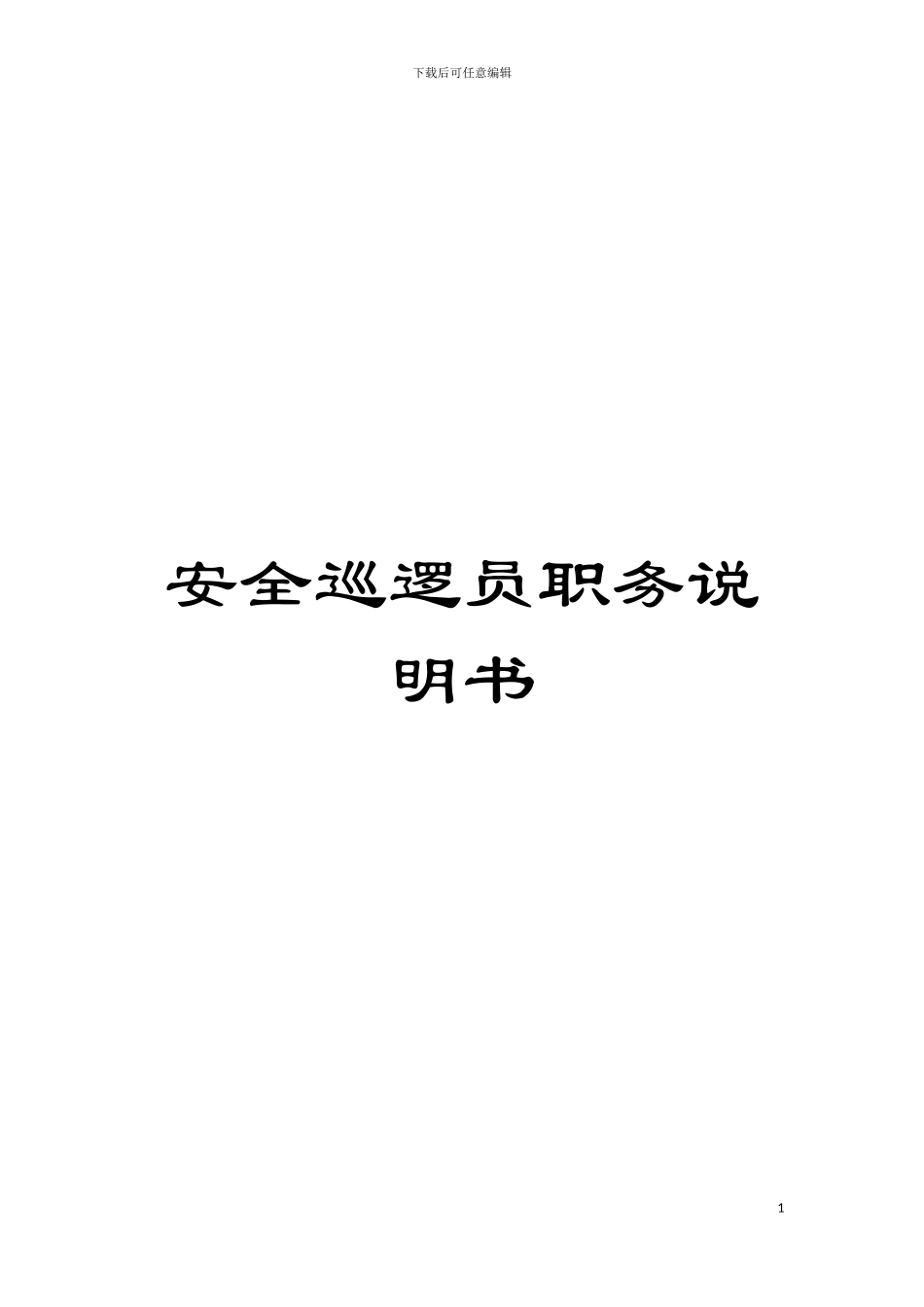 安全巡逻员职务说明书模板_第1页