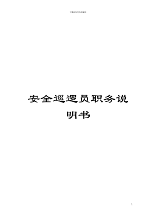 安全巡逻员职务说明书模板