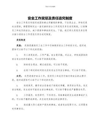 安全工作奖惩及责任追究制度