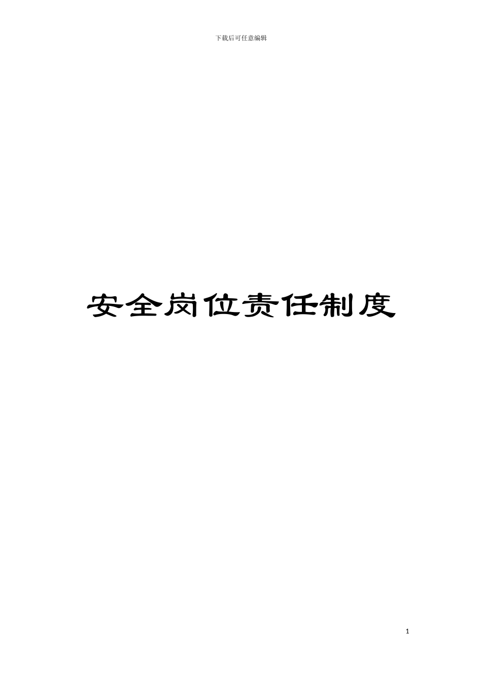 安全岗位责任制度模板_第1页
