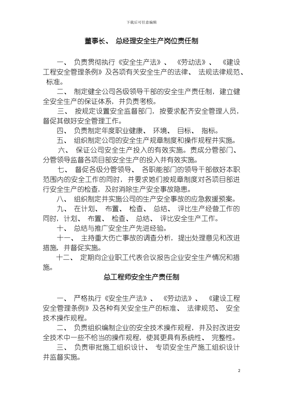 安全岗位责任制度模板_第2页