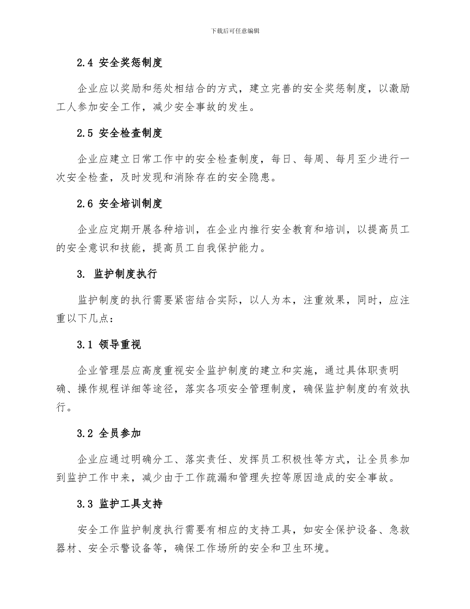 安全工作监护制度_第2页