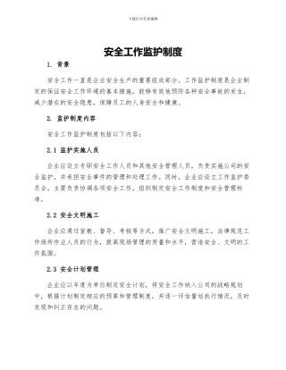 安全工作监护制度