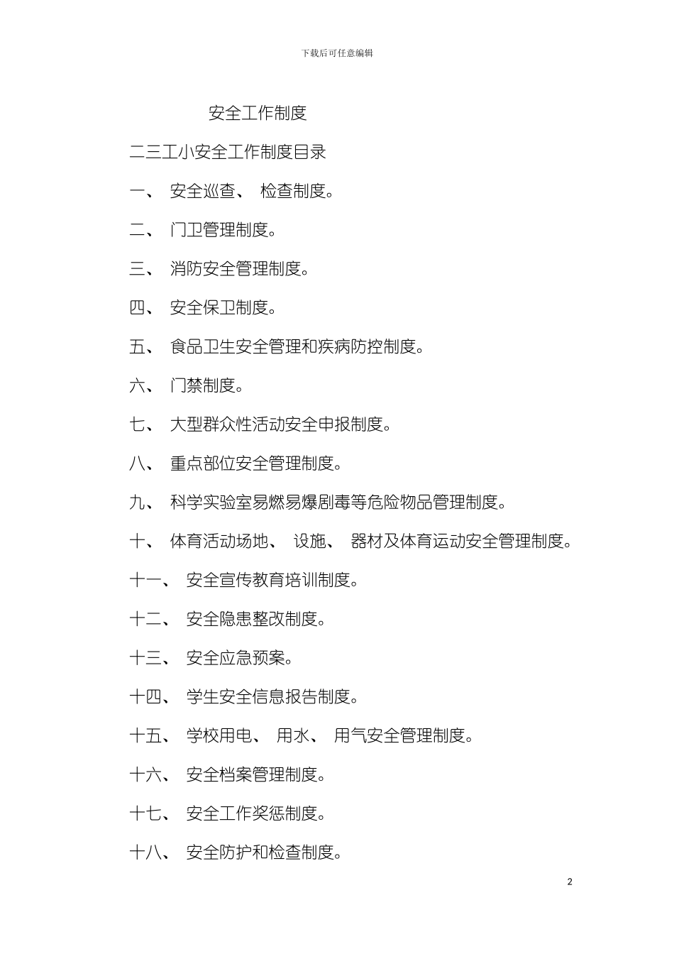安全工作制度汇编模板_第2页