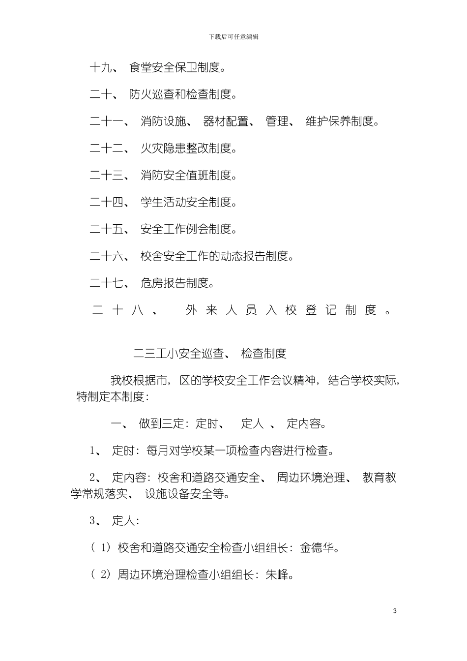 安全工作制度汇编模板_第3页