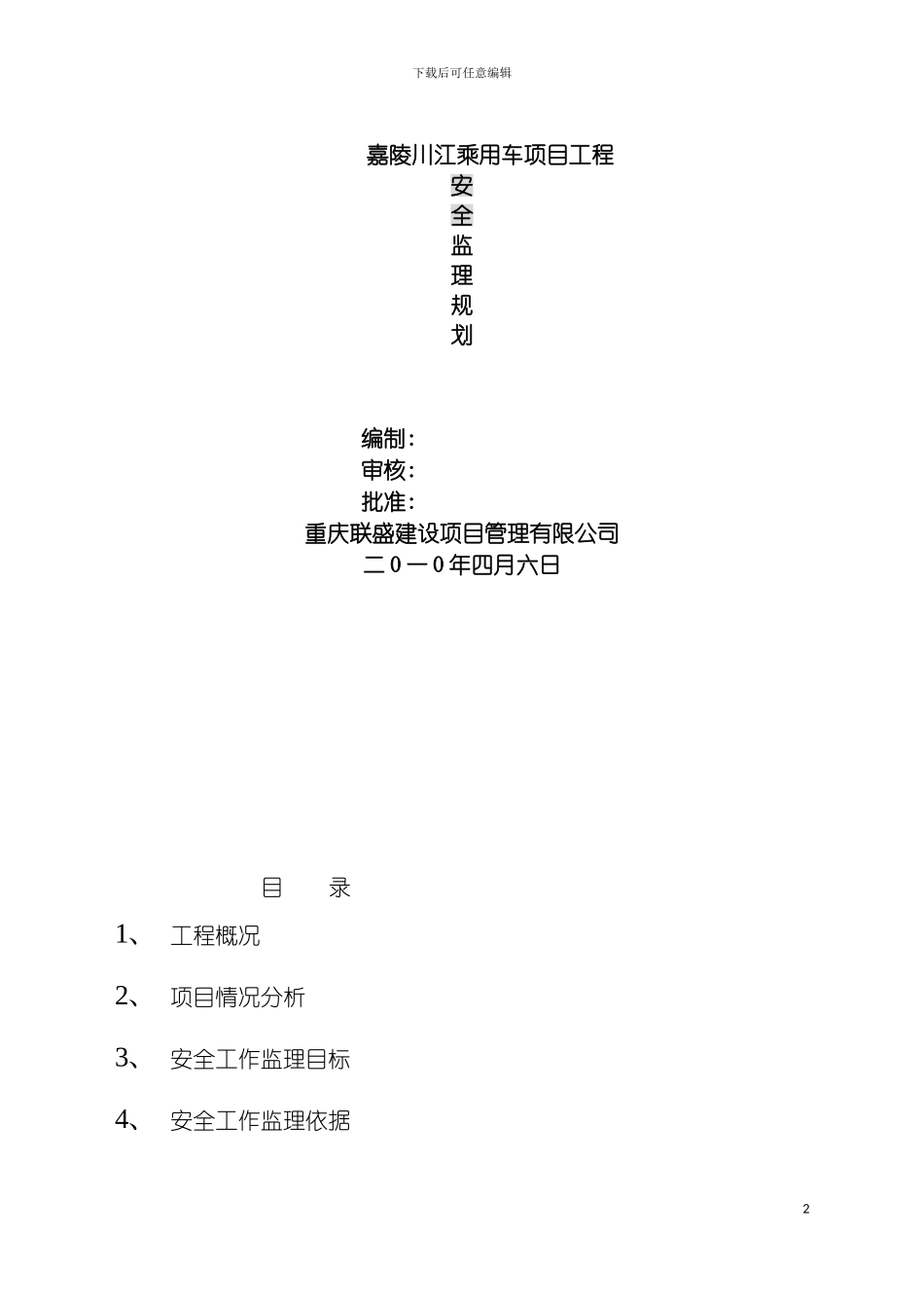 安全工作监理规划乘用车项目模板_第2页