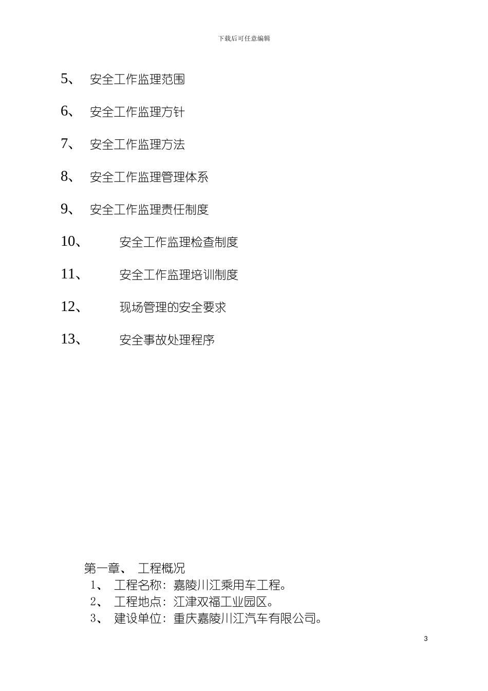 安全工作监理规划乘用车项目模板_第3页