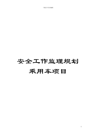 安全工作监理规划乘用车项目模板