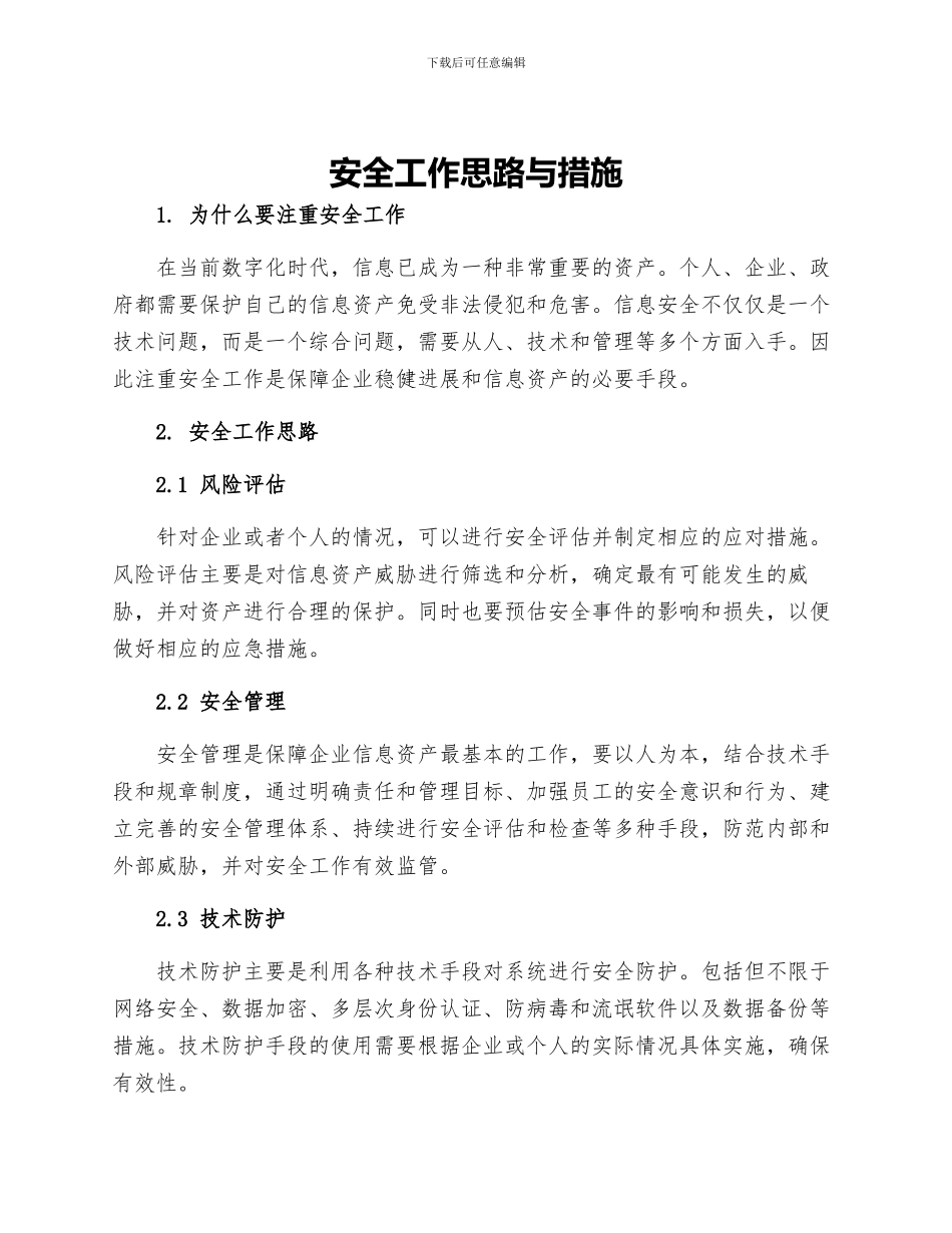 安全工作思路与措施_第1页