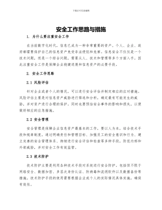 安全工作思路与措施