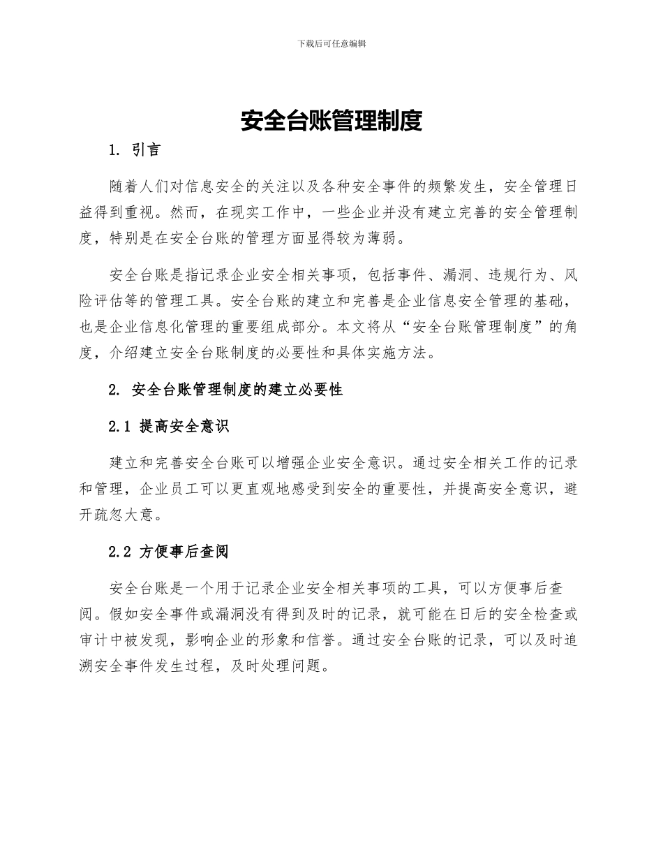 安全台账管理制度_第1页