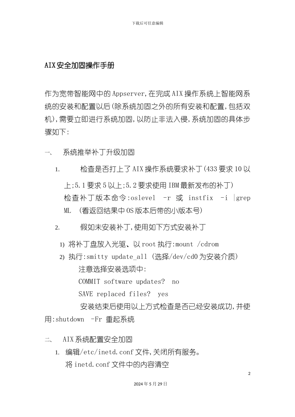 安全加固操作手册_第2页