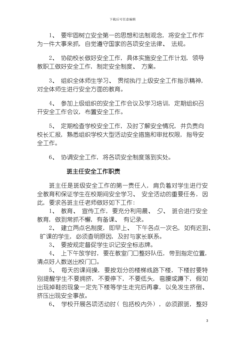 安全工作职责制度汇编模板_第3页