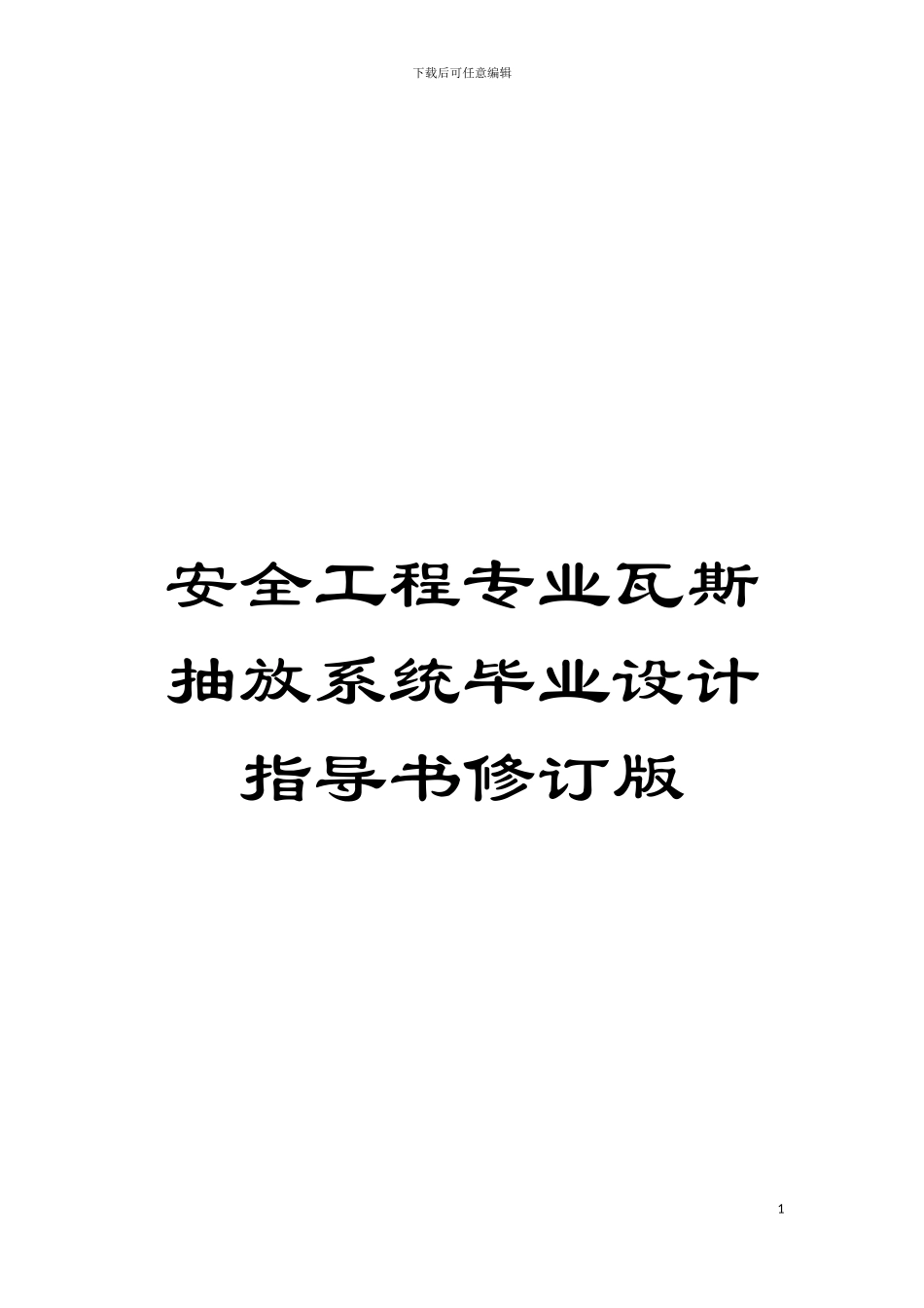 安全工程专业瓦斯抽放系统毕业设计指导书修订版模板_第1页