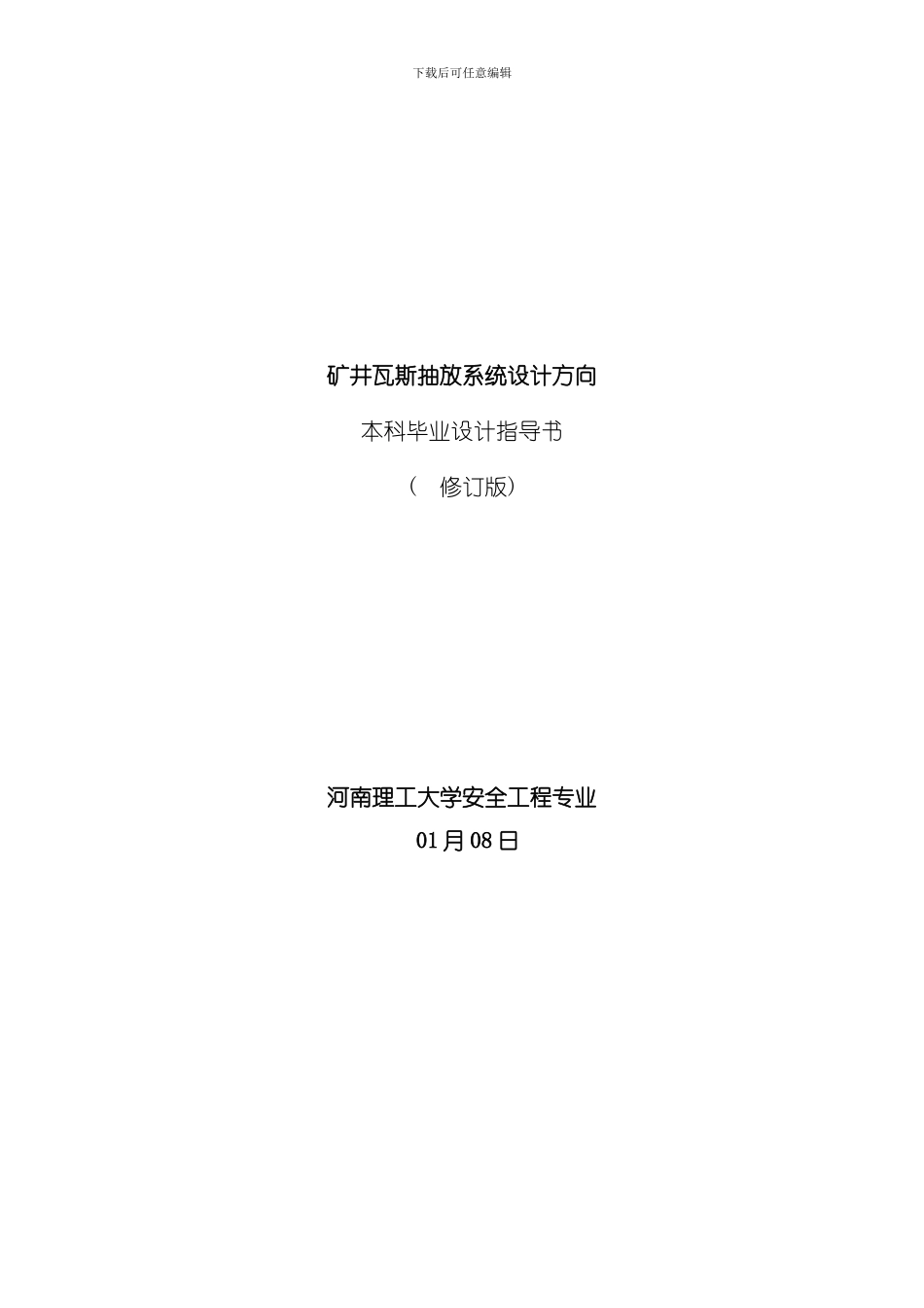 安全工程专业瓦斯抽放系统毕业设计指导书修订版模板_第2页