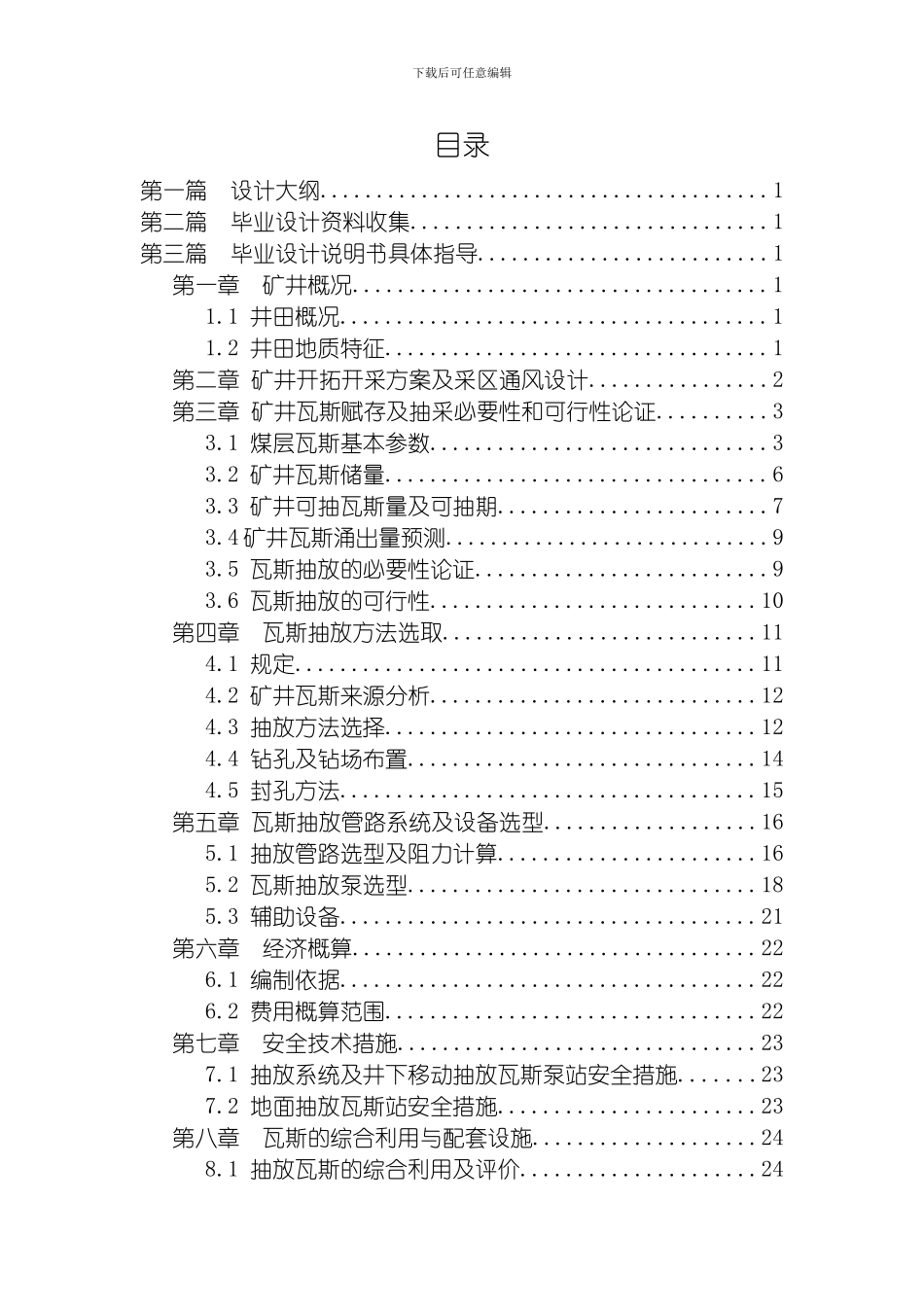 安全工程专业瓦斯抽放系统毕业设计指导书修订版模板_第3页