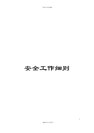 安全工作细则