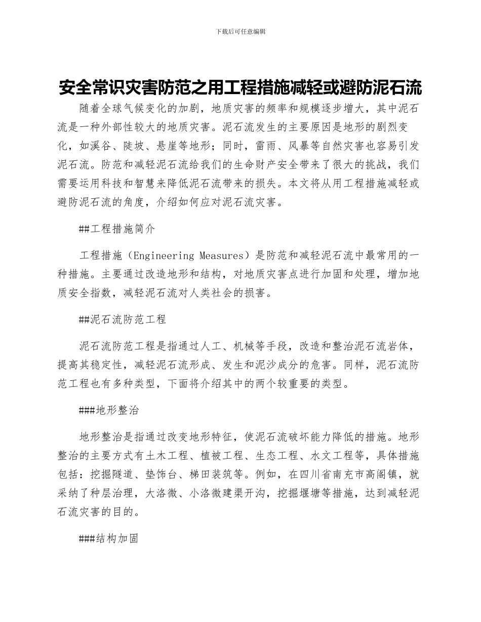 安全常识灾害防范之用工程措施减轻或避防泥石流_第1页