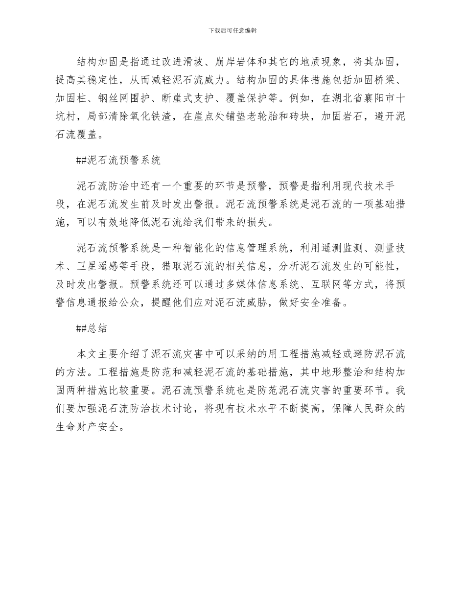 安全常识灾害防范之用工程措施减轻或避防泥石流_第2页