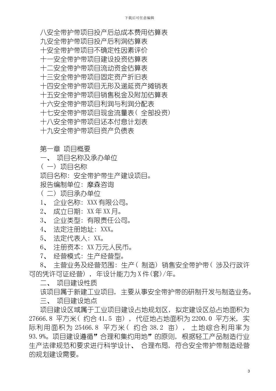 安全带护带项目可行性研究报告专业可研模板_第3页