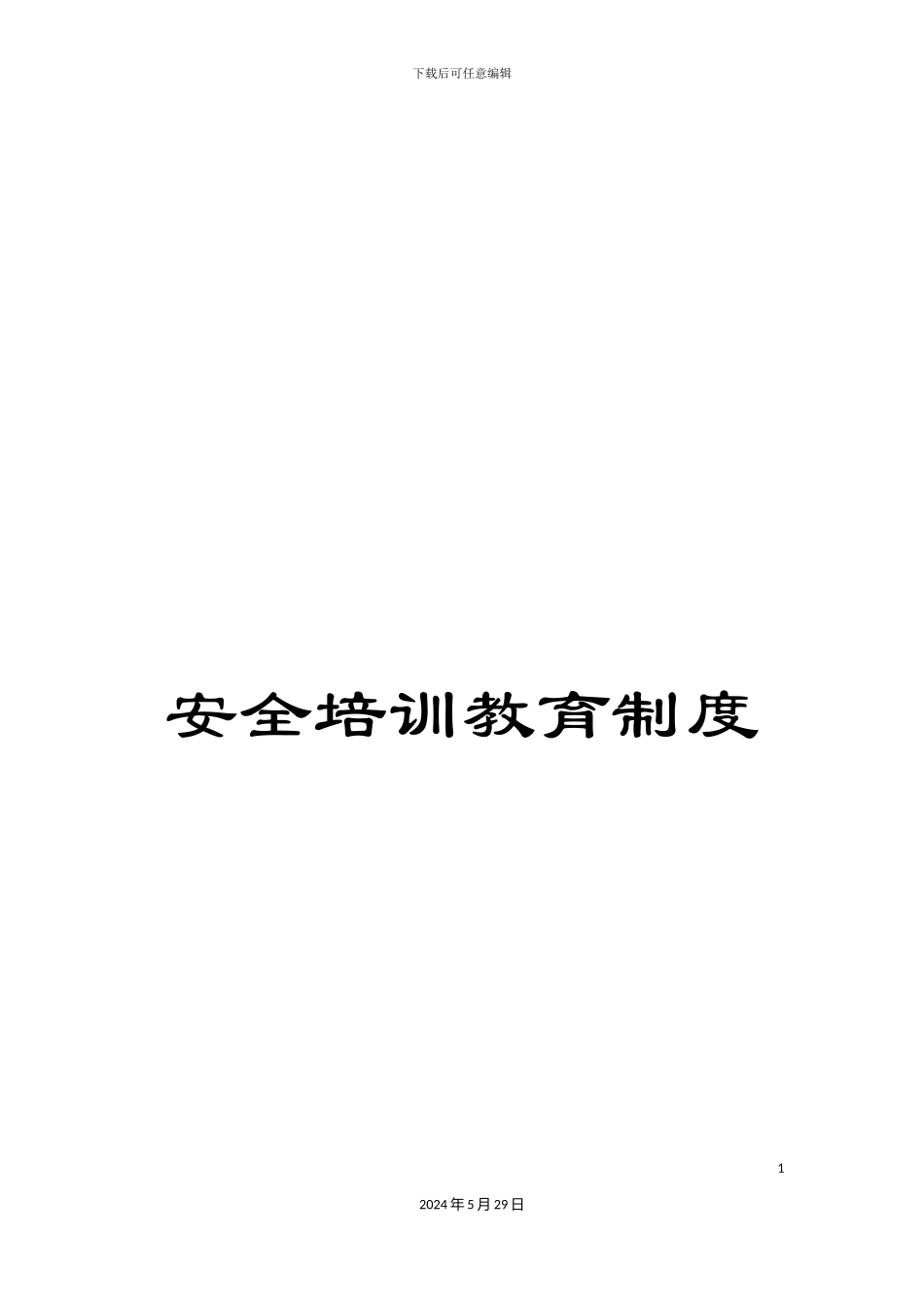 安全培训教育制度_第1页