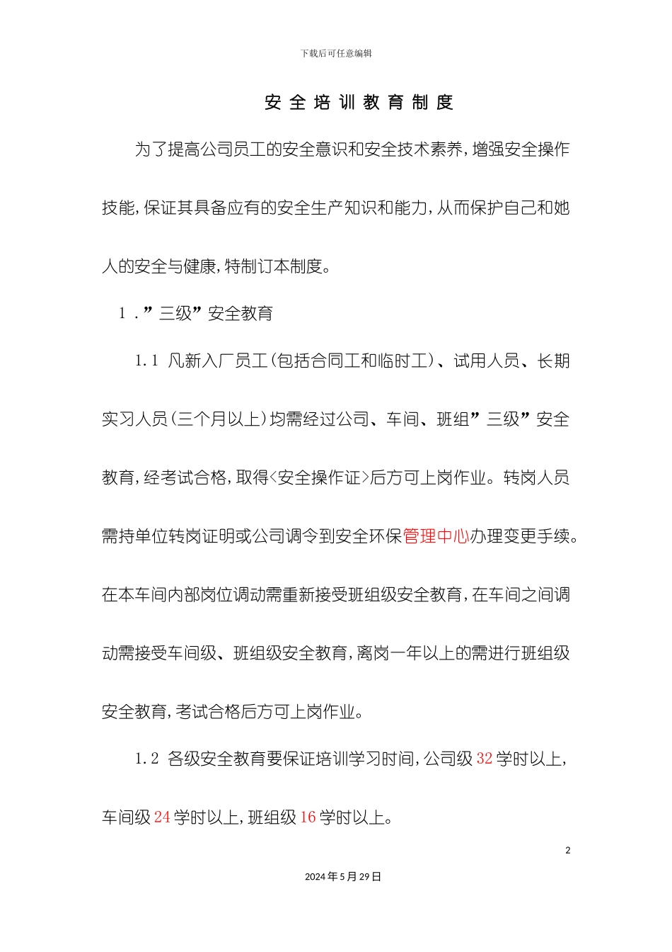 安全培训教育制度_第2页