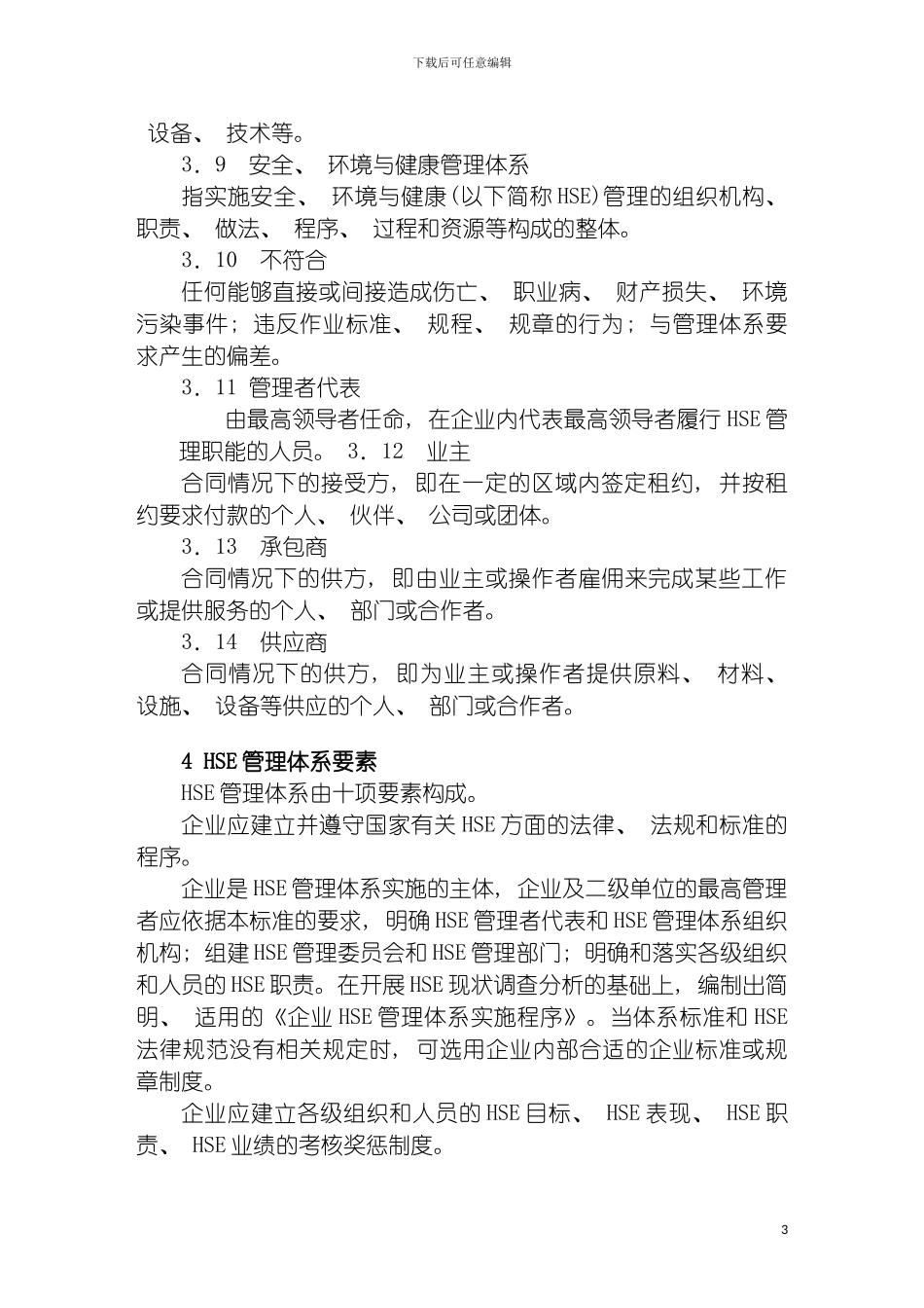 安全应急预案备案版油田企业HSE管理规范模板_第3页