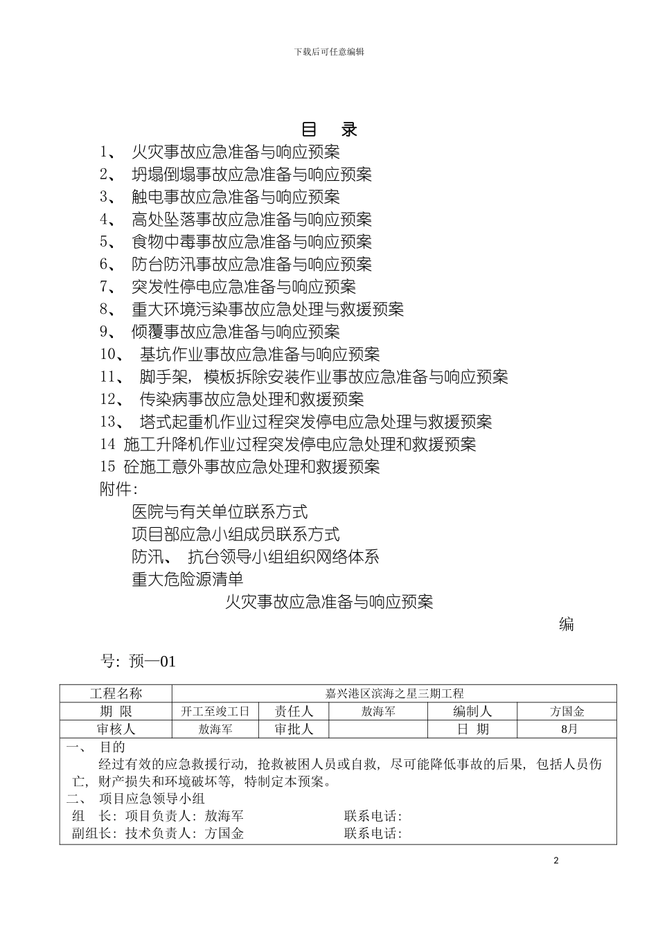安全应急预案修改模板_第2页