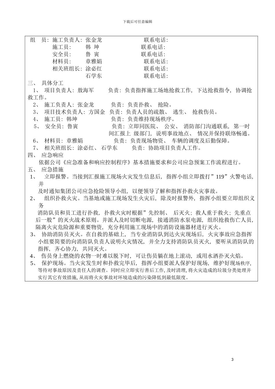 安全应急预案修改模板_第3页