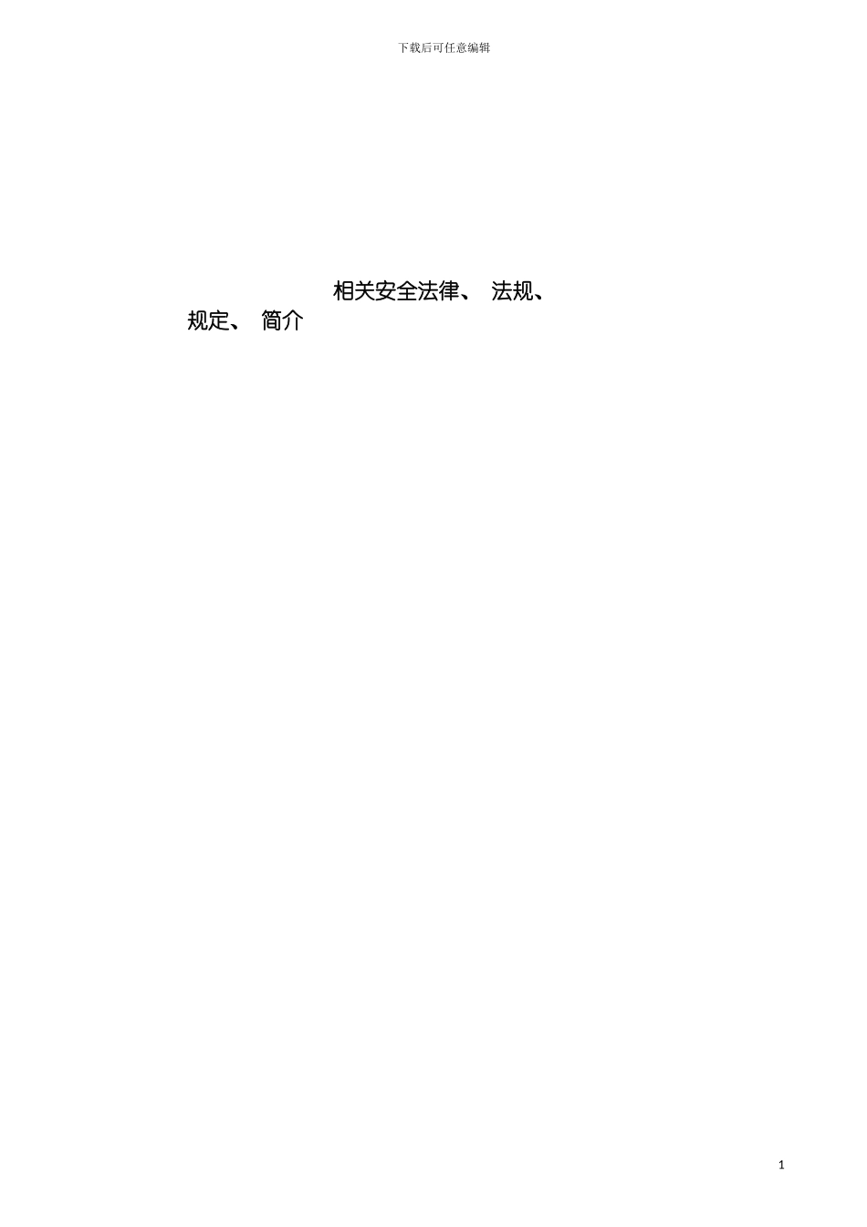 安全基础管理知识与安全技术操作规程正文模板_第2页