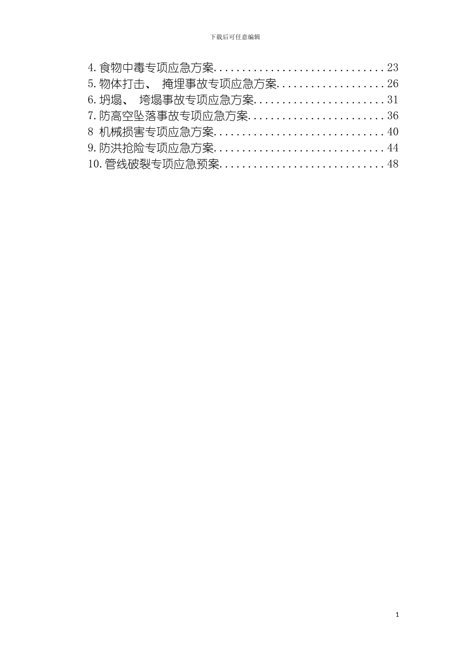 安全应急预案完整版模板_第3页