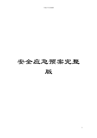 安全应急预案完整版模板