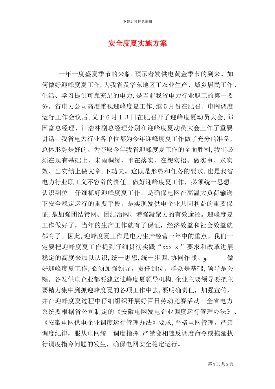 安全度夏实施方案_第1页