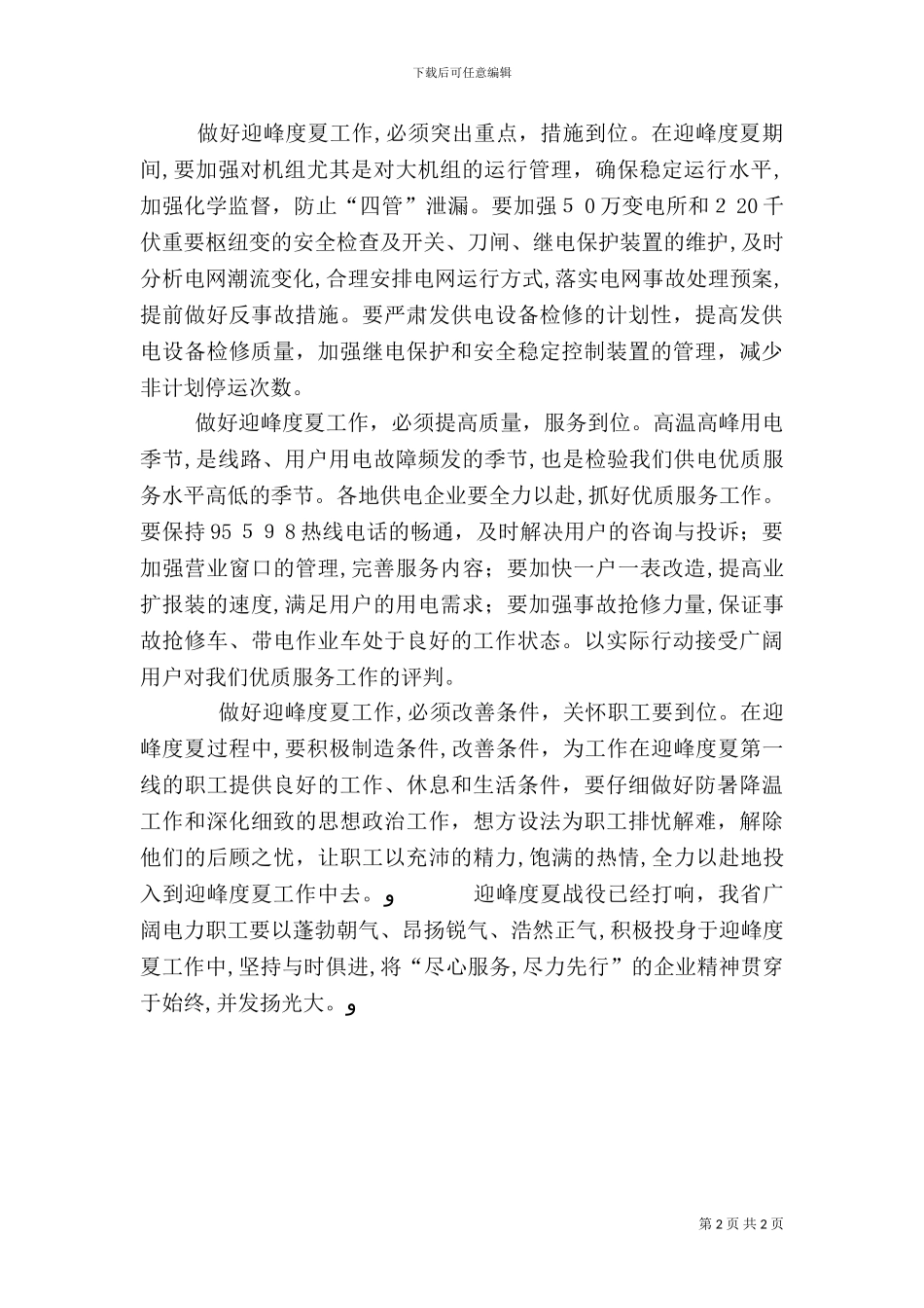 安全度夏实施方案_第2页