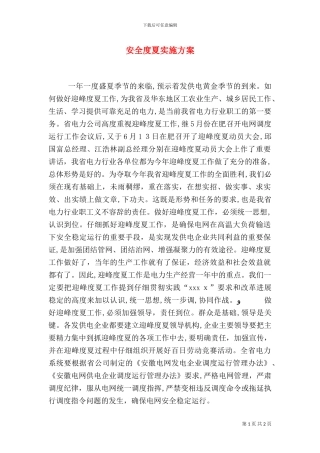 安全度夏实施方案