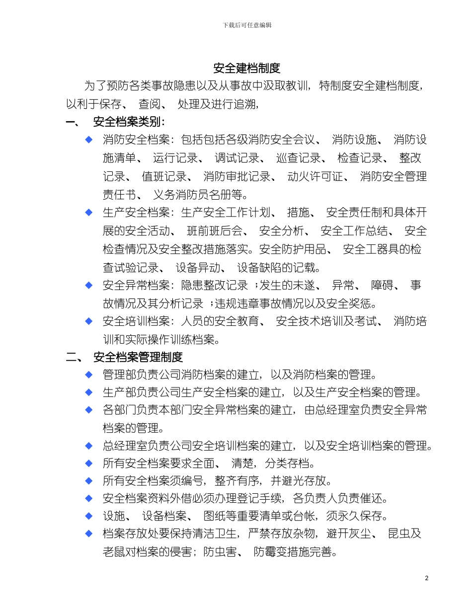 安全建档制度模板_第2页